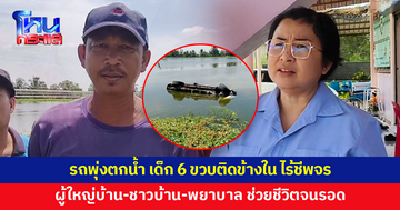 รถเสียหลักพุ่งตกน้ำ 2 พ่อลูกติดอยู่ข้างใน ผู้ใหญ่บ้าน-ชาวบ้าน-พยาบาล ช่วยจนรอดชีวิต