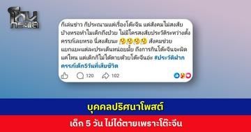 บุคคลปริศนาโพสต์ เด็กไม่ได้ตายเพราะโต๊ะจีน