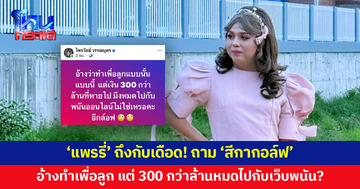 'แพรรี่' ถาม 'สีกากอล์ฟ' อ้างว่าทำเพื่อลูก แต่เงิน 300 กว่าล้าน หมดไปกับพนันออนไลน์?