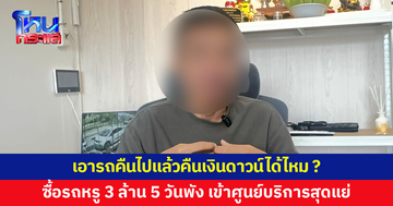 ซื้อรถหรู 3 ล้าน ขับได้ 5 วันพัง เข้าศูนย์ 3 ครั้ง บริการสุดแย่ ผิดหวัง ถามเอารถคืนไปแล้วคืนเงินดาวน์ได้ไหม ?