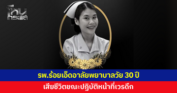อาลัย...พยาบาล รพ.ร้อยเอ็ด วัย 30 ปี เสียชีวิตขณะปฏิบัติงานเวรดึก