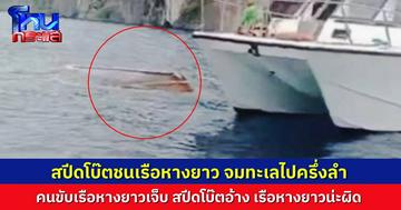 สปีดโบ๊ทพุ่งชนเรือหางยาวที่เกาะพีพีเล คนขับเรือหางยาวเจ็บ ฝ่ายสปีดโบ๊ทอ้าง เรือหางยาวนั่นแหละที่ผิด