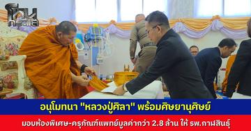 "หลวงปู่ศิลา" มอบ 2.8 ล้าน สร้างห้องพิเศษให้ รพ.กาฬสินธุ์ พร้อมอุทิศกุศลให้ 35 ดวงวิญญาณ คอหวยไม่พลาดส่องเลขขันน้ำมนต์ ลุ้นโชคใหญ่ปีใหม่