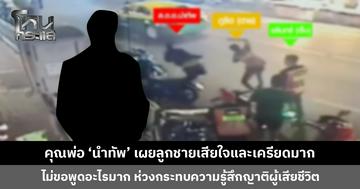 คุณพ่อ ‘นำทัพ’ เผยลูกชายเสียใจและเครียดมาก ตอนนี้ไม่ขอพูดอะไรมาก ห่วงกระทบความรู้สึกญาติผู้เสียชีวิต
