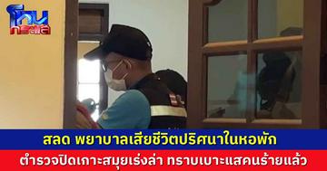 สลด... พยาบาลเสียชีวิตปริศนาในหอพัก รถเก๋งหายไป ตำรวจปิดเกาะสมุยไล่ล่าตัวคนร้าย 