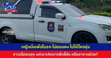 หญิงนั่งเพ้อในรถ ไม่ยอมลง ไม่ให้ใครยุ่ง เป็นเฉพาะตอนกลางคืน กลางวันอาการปกติ ชาวเน็ตขนลุก แห่เดาเกิดจากสิ่งลี้ลับ หรือป่วย?