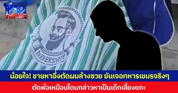 น้อยใจ! ชายหาอึ่งตัดผมล้างซวย ยืนยันแยกออก คนไทย หรือ ทหารเขมร  ตัดพ้อเหมือนโดนกล่าวหาเป็นเด็กเลี้ยงแกะ
