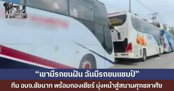 “เขามีรถขนฝัน ฉันมีรถขนแชมป์” ทีม อบจ.ชัยนาท พร้อมกองเชียร์ 11 รถบัสกับ 4 รถตู้ มุ่งหน้าสู่สนามศุภชลาศัย เตรียมดวลแข้งศึกนัดชิง บอล 7 สี เย็นนี้