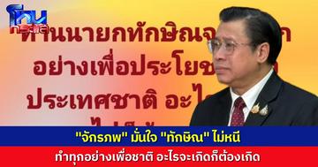 “จักรภพ” มั่นใจ “ทักษิณ” ไม่หนี จะทำทุกอย่างเพื่อประโยชน์ของประเทศชาติ อะไรจะเป็นก็ต้องเป็นไป