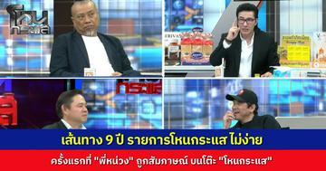 เทปพิเศษส่งท้ายปี เผยเบื้องหลังเส้นทาง 9 ปี รายการโหนกระแส เคยเป็นหนี้ 20 ล้าน และที่มาชื่อรายการที่ “พี่หน่วง” คิดได้ในห้องน้ำ 