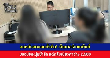 สาวแจ้งความ อดหลับอดนอนทั้งคืน! เอ็นเตอร์เทนเต็มที่ ปลอบใจหนุ่มช้ำรัก แต่กลับเบี้ยวค่าจ้าง