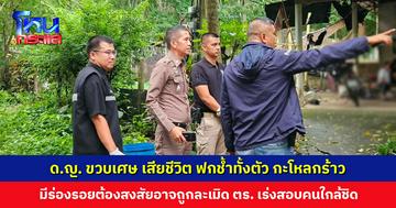 เด็กหญิงวัยขวบเศษถูกนำส่ง รพ. แม่อ้างท้องอืด กินยาแล้วหมดสติ สุดท้ายเสียชีวิต พบมีรอยฟกช้ำทั้งตัว กะโหลกร้าว