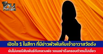 เปิดใจ 1 ในสีกา ที่มีข่าวพัวพันกับเจ้าอาวาสวัดดัง ยันไม่เคยมีสัมพันธ์กับหลวงพ่อ วอนอย่าดึงครอบตัวตนไปเอี่ยว
