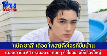 'แน็ก ชาลี' สุดทนโพสต์ร่ายยาวถึงโจร ให้โอกาสสุดท้ายเอาปืน 64 กระบอก มาคืนดีๆ ถ้าไม่อยากเข้าคุก