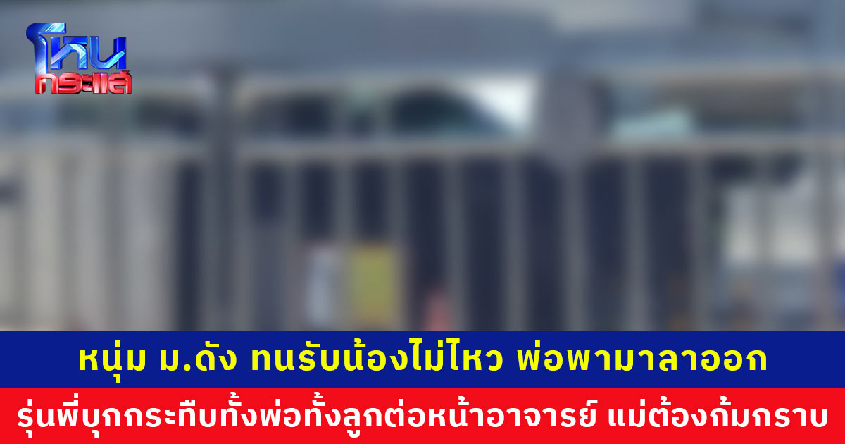 หนุ่มนักศึกษา ม.ดัง ทนไม่ไหว รุ่นพี่รับน้องด้วยวิธีวิปริต พ่อพามาลาออกกลับโดนรุ่นพี่บุกกระทืบทั้งพ่อทั้งลูกต่อหน้าอาจารย์ แม่ต้องกราบขอให้หยุด