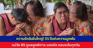 ความรักอันยิ่งใหญ่! แม่วัย 85 ทุ่มเทดูแลลูกชายผู้พิการทางสติปัญญา มานานกว่า 51 ปี พร้อมยืนหยัดเป็นทั้งพ่อและแม่ หลังสามีเสียชีวิตเมื่อ 17 ปีก่อน สองแม่ลูกยังคงโอบกอด หอมแก้ม และบอกรักกันทุกวัน