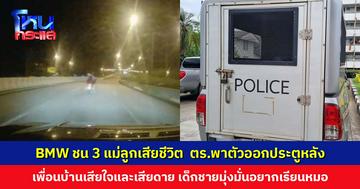 BMW ชน 3 แม่ลูกเสียชีวิต ตร.สับขาหลอกพาออกประตูหลัง เพื่อนบ้านเสียใจและเสียดาย เด็กชายมุ่งมั่นอยากเรียนหมอ
