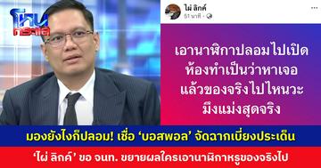 มองยังไงก็ปลอม! ‘ไผ่ ลิกค์’ เชื่อ ‘บอสพอล’ จัดฉากเบี่ยงประเด็น ขอตำรวจขยายผลเพิ่มใครเอานาฬิกาหรูของจริงไป