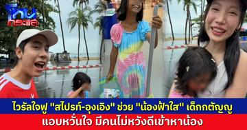แห่ชื่นชมคอนเทนต์ "สไปร์ท SPD-อุงเอิง" พลิกชีวิต "น้องฟ้าใส" เด็กหญิงที่ช่วยแม่เก็บขยะ แอบเป็นห่วง น้องเจอมิจฉาชีพ หลังโด่งดังในโซเชียล