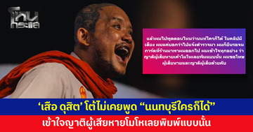 'เสือ ดุสิต' โต้ไม่เคยพูด "นนทบุรีใครก็ได้" ยันแค่พูดไปแจ้งตำรวจมา
