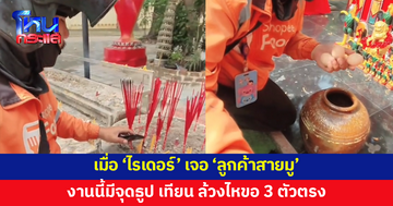 เมื่อ 'ไรเดอร์' เจอ 'ลูกค้าสายมู' งานนี้มีจุดธูป เทียน ล้วงไหขอ 3 ตัวตรง