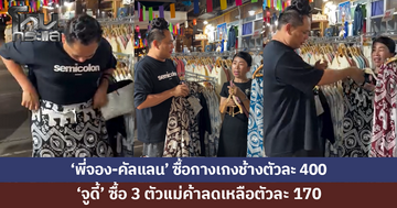 'พี่จอง-คัลแลน' ซื้อกางเกงช้างตัวเดียว 400 'จูดี้' ซื้อ 3 ตัว แม่ค้าลดให้ เหลือตัวละ 170