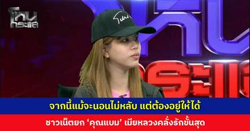 เมียหลวงยอมรับยังรักมาก แต่ไม่กลับไปแล้ว จากนี้ต้องนอนคนเดียว แม้จะนอนไม่หลับแต่ต้องอยู่ให้ได้