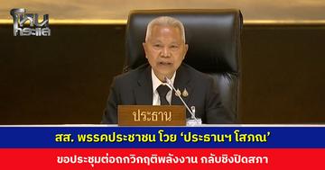 สส. พรรคประชาชน โวย ‘ประธานฯ โสภณ’ ไม่สนวิกฤติพลังงาน ชิงปิดสภา