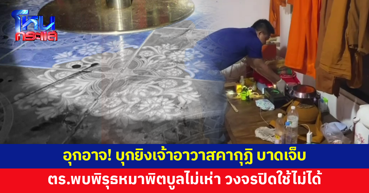 บุกยิงเจ้าอาวาสคากุฏิ ตร.เร่งหาคนร้าย พบพิรุธหมาพิตบูลไม่เห่า วงจรปิดใช้ไม่ได้