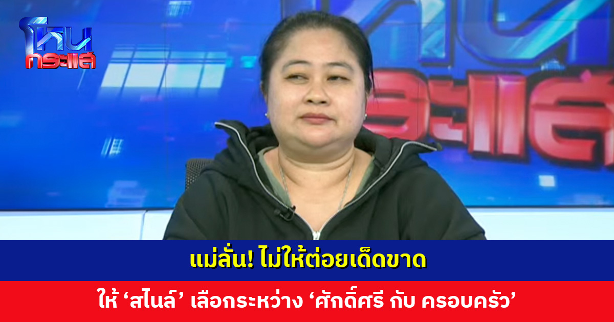 แม่ลั่น! ไม่ให้ต่อยเด็ดขาด แต่โอเคถ้าเป็นเวทีอื่นที่รับรองความปลอดภัยของลูกชาย