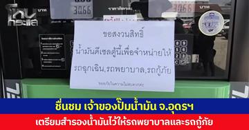 ชื่นชม เจ้าของปั๊มน้ำมัน จ.อุดรฯ เตรียมสำรองน้ำมันไว้ให้รถพยาบาลและรถกู้ภัย ช่วยชีวิตคนยามฉุกเฉิน