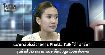 แฟนคลับโผล่รายการ Phutta Talk โต้ ‘ฟารีดา’ ยืนยันไม่ได้เป็นซาแซง เป็นแฟนคลับธรรมดา และยังพาฟาเข้ากลุ่มด้วย