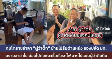 "ผู้ว่าติ๊ก" นครราชสีมา ไหว้ย่าโมอำลาชาวโคราช ลากกระเป๋าไปต่อคิวซื้อตั๋วรถไฟ เดินทางไปรับตำแหน่งใหม่ รองปลัด มท.