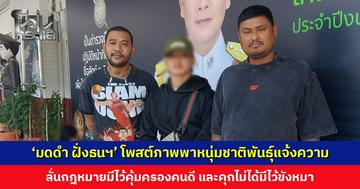 ‘มดดำ ฝั่งธนฯ’ พาหนุ่มชาติพันธุ์แจ้งความ ลั่นกฎหมายมีไว้คุ้มครองคนดี และคุกไม่ได้มีไว้ขังหมา