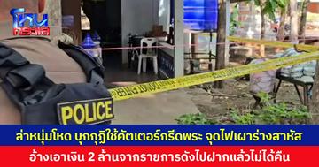 ล่าหนุ่มโหด บุกกุฏิใช้คัตเตอร์กรีดพระ จุดไฟเผาร่างสาหัส อ้างเอาเงิน 2 ล้านจากรายการดังไปฝากแล้วไม่ได้คืน พ่อเผยพูดคนเดียวมาประมาณ 1 ปีแล้ว