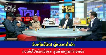 จับเกียร์ผิด! ผู้หมวดช้ำรัก ส่งเมียไปเรียนขับรถ สุดท้ายถูกตีท้ายครัว วันนี้พร้อมเดินหน้าหาคนดูแลใหม่