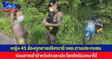 หญิงอายุ 41 ปีร้องถูกชายปริศนาขี่ จยย.ตามประกบชน ก่อนลากเข้าป่าหวังล่วงละเมิด โชคดีหนีออกมาได้  ตำรวจเร่งล่าตัว หวั่นก่อเหตุซ้ำ
