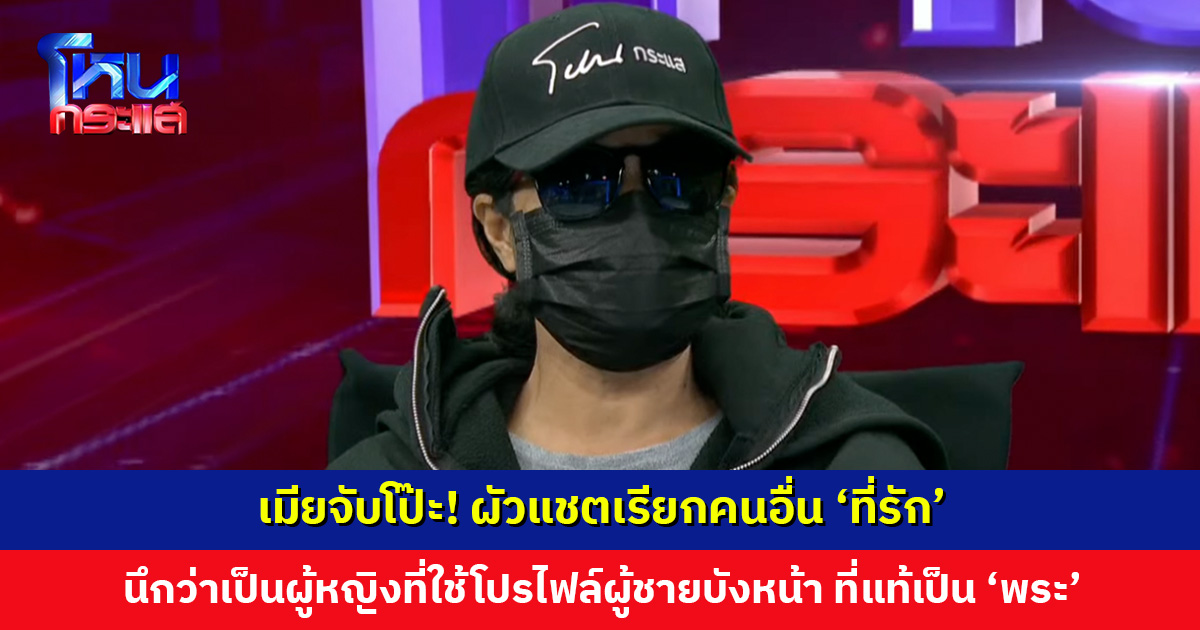 เมียจับโป๊ะ! ผัวแชตเรียกคนอื่น ‘ที่รัก’ นึกว่าเป็นผู้หญิงที่ใช้โปรไฟล์ผู้ชายบังหน้า สุดท้ายมารู้เป็น ‘พระสงฆ์’