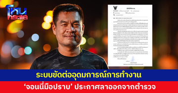 ตำแหน่งอยู่ไม่นาน ตำนานอยู่ตลอดไป 'จอนนี่มือปราบ' ลาออกตำรวจ เผยระบบขัดต่ออุดมการณ์