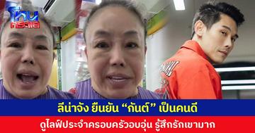 ลีน่าจัง ยืนยัน “กันต์” เป็นคนดี  ดูไลฟ์ประจำครอบครัวอบอุ่น รู้สึกรักเขามาก