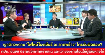 ญาติทวงถาม 'ไฟไหม้โรงเบียร์ ณ ลาดพร้าว' ใครรับผิดชอบ?