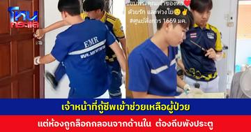 เจ้าหน้าที่กู้ชีพเข้าช่วยเหลือผู้ป่วย แต่ห้องถูกล็อกกลอนจากด้านใน  ต้องถีบพังประตู ส่งผู้ป่วยถึงมือหมอสำเร็จ