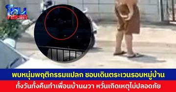 พบหนุ่มพฤติกรรมแปลก ชอบเดินตระเวนรอบหมู่บ้าน ทั้งวันทั้งคืน ทำเพื่อนบ้านผวา หวั่นเกิดเหตุไม่ปลอดภัย