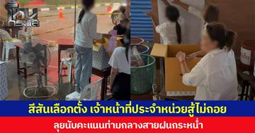 สีสันเลือกตั้ง เจ้าหน้าที่ประจำหน่วยสู้ไม่ถอย ลุยนับคะแนนท่ามกลางสายฝนกระหน่ำ