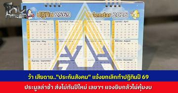 "ประกันสังคม" แจ้งยกเลิกทำปฏิทินปี 69 เหตุประมูลล่าช้า ส่งไม่ทันปีใหม่...เลขาฯ แจงยิบกลัวไม่คุ้มงบ ยันสื่อสารช่องทางอื่นแทน