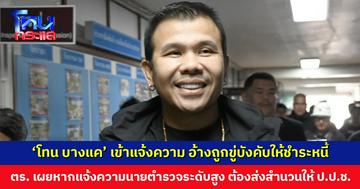 ‘โทน บางแค’ เซียนพระดัง เข้าแจ้งความ อ้างถูกขู่บังคับให้ชำระหนี้กับเจ้าหนี้