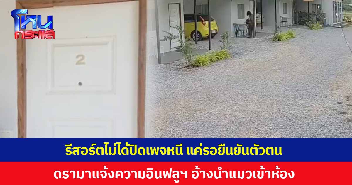 เจ้าของรีสอร์ต โพสต์เพจไม่ได้ปิดหนีแน่นอน รอเฟซบุ๊กยืนยันตัวตน หลังมีดรามาแจ้งความอินฟลูฯ อ้างแอบเอาแมวเข้าห้องพัก