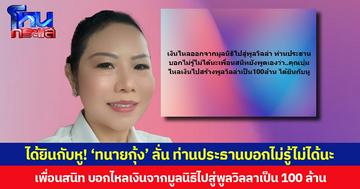 ได้ยินกับหู! ‘ทนายกุ้ง’ ลั่น ท่านประธานบอกไม่รู้ไม่ได้นะ เพื่อนสนิท บอกไหลเงินจากมูลนิธิไปสู่พูลวิลลาเป็น 100 ล้าน