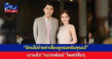 มีคนไม่จ่ายค่าเลี้ยงดูหรอครับคุณเอ๋ 'ทนายพัฒน์' โพสต์สั้นๆ หมายถึงใคร?