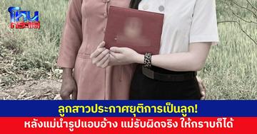 ลูกสาวประกาศยุติการเป็นแม่ลูก หลังแม่นำรูป-ข้อมูลแอบอ้าง ด้านแม่รับผิดจริง ให้กราบก็ได้ ยันรักเหมือนเดิม